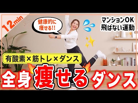 【全身12分】有酸素も筋トレもこれ1本!! 全身バランス良く鍛えて引き締めるダンス！