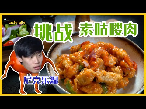 【第二季】不能吃肉的人也爱吃的咕喽肉 他的秘密到底在哪里？！Sweet and Sour "Fake" Pork for everyone!