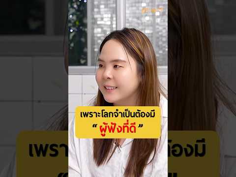 เพราะโลกจำเป็นต้องมี "ผู้ฟังที่ดี" | น้องธันย์ สาวน้อยคิดบวก #เกลานิสัยอันตราย #เกลาไปพร้อมกัน