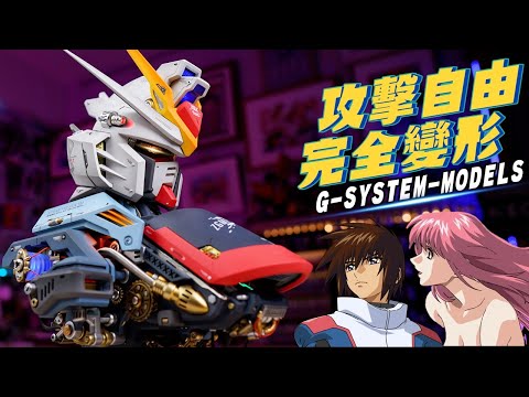 神物開箱! 攻擊自由GK塗裝完成品~全電控爆甲胸像🔥 鋼彈SEED G-SYSTEM-MODELS STRIKE FREEDOM GUNDAM HEAD DESKTOP MODEL UNBOXING