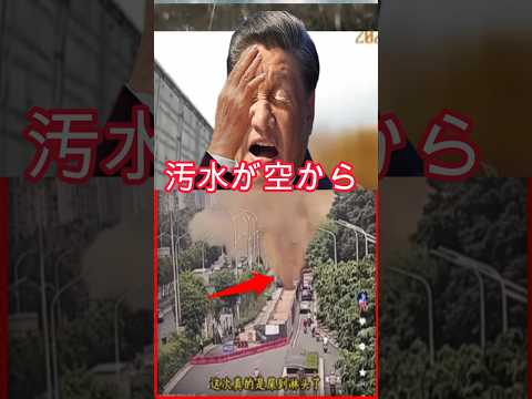 中国空から汚物の地獄！＃中国#中国おから工事#ショート#shorts