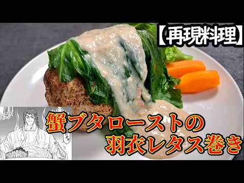 【再現料理】蟹ブタのローストを羽衣レタスで巻いたもの作ってみた【トリコ】