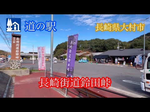 道の駅《長崎街道鈴田峠》長崎県大村市 ドライブ走行車載動画［iPhone］サンバー