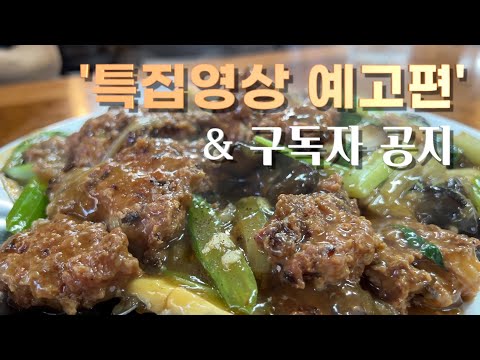 특집영상 예고편 & 구독자 공지 by 키다리짬뽕아저씨