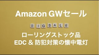 アマゾンGWセール購入品　防犯対策用のライトは何が正解？