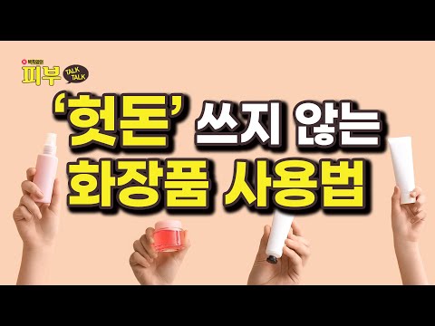 아무리 비싼 화장품 써도 피부가 마냥 좋아지지 않습니다 - 박치영의 피부 톡톡 #147