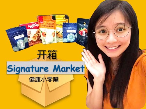 我来开箱啦！【Signature Market 健康小零嘴】