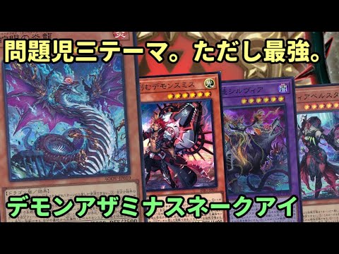 【#遊戯王】最強デッキに更なる強化！2024年最強デッキ候補『デモンアザミナスネークアイ』紹介します！