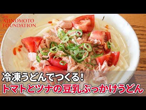 【冷凍うどんでつくるトマトとツナの豆乳ぶっかけうどん】＊フェーズフリー＊災害時にも役立つ「どんなときも♪レシピ」