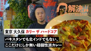 【間借りカレー紹介】肉肉しく、オイリーでパンチのあるカレーの上にピザがそのまんま1枚乗るん超個性派カレー。意外な相性の良さに驚き！秘密はパロタ。