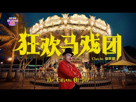 【SG:SW 2023 优异作词奖】Clavin 徐辉耀《狂欢马戏团 The Circus of Joy》Official Music Video