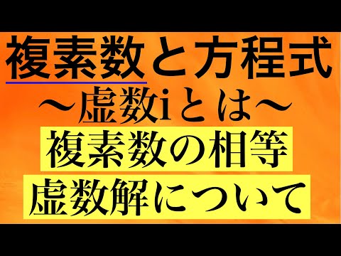 【Rmath塾】複素数と方程式(複素数)〜虚数iとは〜