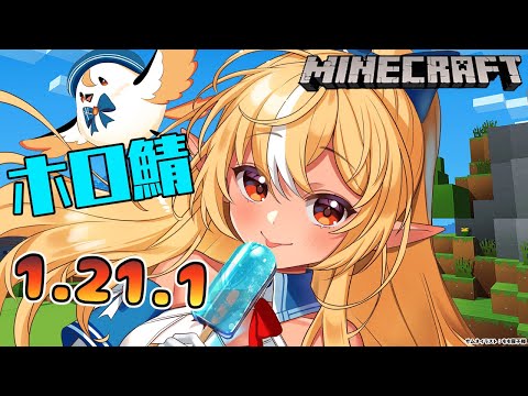 【Minecraft】ホロ鯖アプデきちゃ～～～！【不知火フレア/ホロライブ】