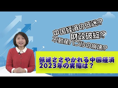 低迷ささやかれる中国経済、2023年の実態は？