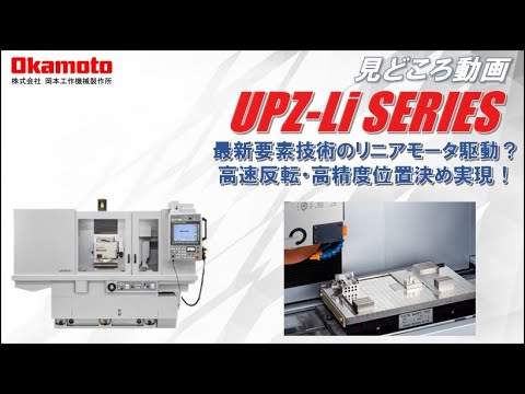 成形研削盤UPZ-Liシリーズカタログ見どころ動画【岡本工作機械製作所】