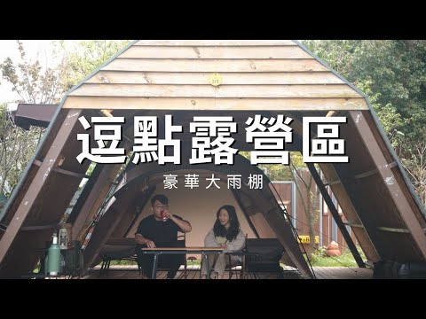 豪華大雨棚露營｜逗點露營區｜在戶外也可以做日式可麗餅｜Sabbatical Gilia｜CampVlog