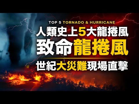 5大超級龍捲風！毀天滅地！全球5大最致命龍捲風！史上最嚴重！直擊史上最恐怖超級龍捲風！世紀大災難！為何龍捲風殺傷力如此毀天滅地 | 智慧宇宙 Wisdom 365