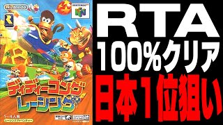 あと53秒 ディディコンRTA 完全クリア 狙うは日本1位【ディディーコングレーシング】