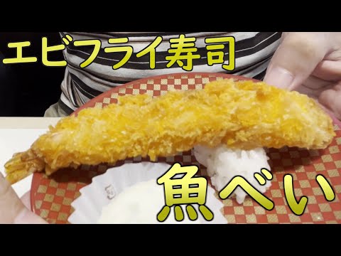 回転ずし「魚べい」初訪問の巻 #食べ歩き #エビフライ寿司 #盛岡冷麺