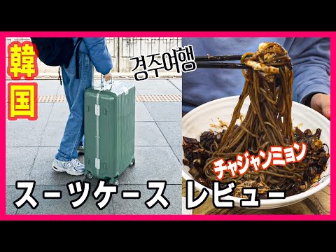 韓国 慶州VLOG 🇰🇷スーツケース レビュー🧳 | グリフィンランド💚／NOBLE リーフ グリーン｜ 地元 韓国慶州で チャジャンミョン🍜