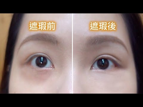 黑眼圈怎麼遮？遮痘痘、黑眼圈、暗沈一次搞定！ Flawless skin foundation routine | Anna Wang