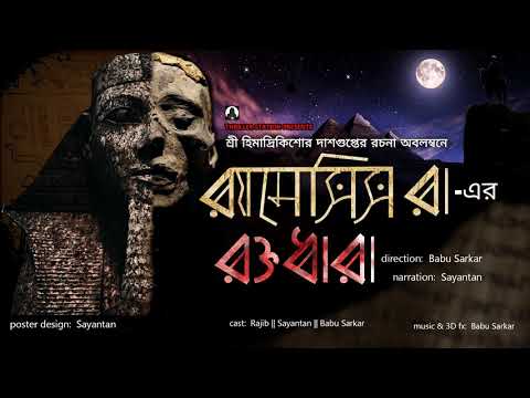 RAMESSES RAA ER RAKTODHARA || Thriller Story || Himadri Kishore Dasgupta *Binaural/3D Audio*