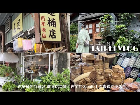 台北遊走｜雜貨店尋寶 桶店竹籐包｜台式老宅cafe｜文青獨立小店｜台北散步 遊走 寧靜巷弄大稻埕｜다다오청 산책과 쇼핑｜雑貨屋｜大稻埕 をお散歩｜台北のおすすめ雑貨屋さん