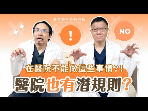 醫院VS診所禁忌！ＯＯＯ會倒大楣！注意你有沒有做這些事情！張呈欣 蕭彥彰醫師｜麗舍整形外科