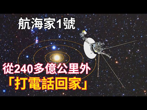 史詩級太空奇蹟！航海家1號40年後從240億多公里外再度『打電話回家』