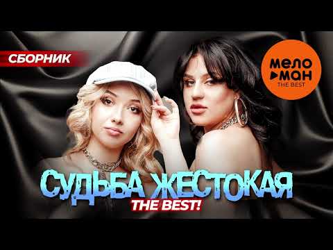 СУДЬБА ЖЕСТОКАЯ. THE BEST