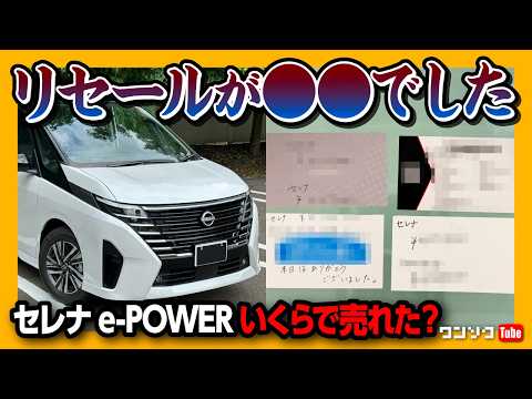 【セレナのリセールがヤバかった…】日産セレナe-POWERルキシオン売却! 売却価格は●●●万円! 一括査定必勝法「ワン速方式」で売らないと数十万円も損してるかも…