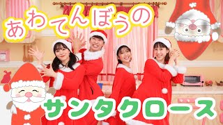 あわてんぼうのサンタクロース🎅🎄【ポップンダンス】いっしょにおどろう！