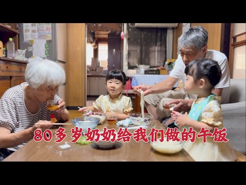 日本生活vlog/回日本後，帶著孩子們去奶奶家，80多歲的她給我們做了一頓飯