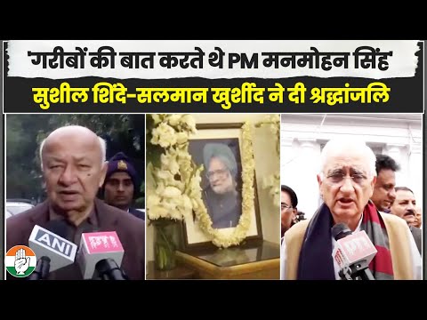 'देश ने महान नेता खो दिया..' | Manmohan Singh Ji को Salman Khurshid, Sushil Shinde ने दी श्रद्धांजलि