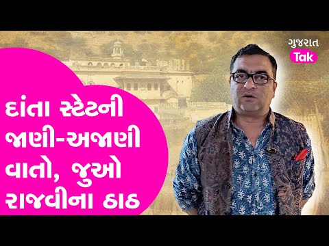 Special Story: દાંતા સ્ટેટની જાણી-અજાણી વાતો, જુઓ રાજવીથી લઈ રાજકારણી બનવાની સફર!Danta State| Ambaji