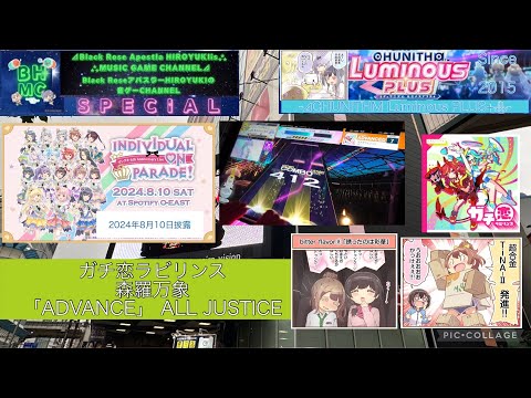 『CHUNITHM LuminousPLUS+』【初見】ガチ恋ラビリンス 森羅万象 「ADVANCE」 フルコンボ 【出張プレイinラウンドワン梅田】