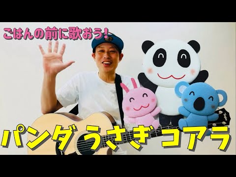 パンダうさぎコアラ／よしあせんせい(食前の弾き語り)