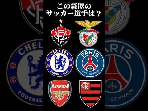 サッカー選手クイズ63 #shorts