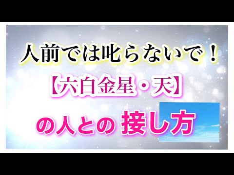 人前では叱らないで！【六白金星・天】の人との接し方