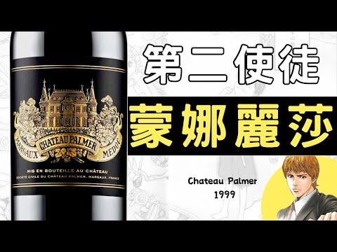 【神之水滴】第二門徒 - 母親 Chateau Palmer | 蒙羅麗莎 | 解讀門徒 | 連作者都放棄解釋 | 葡萄酒知識與感性並重的意象 | 波爾多紅酒 | 列級酒莊（粵語中字）【酒瓶故事】