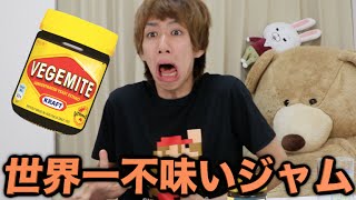 【閲覧注意】ぼく！世界1不味いジャムをたくさん食べたい！