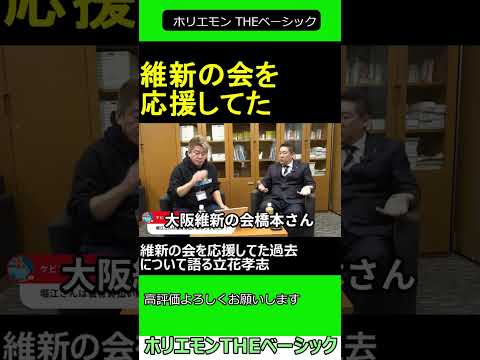 維新の会を応援してた過去について語る立花孝志　【ホリエモン 立花孝志 対談】 ホリエモン THEベーシック【堀江貴文 切り抜き】#shorts