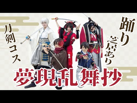 【コスダン】夢現乱舞抄 踊ってみた【仏間仲間】