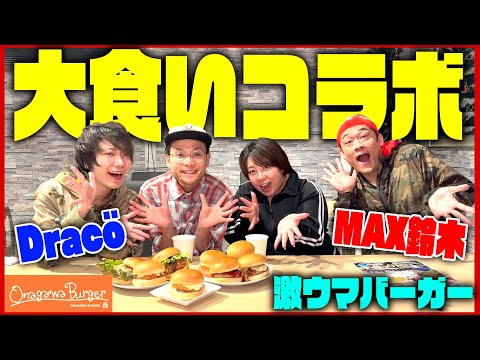 【大食い】MAX鈴木＆Dracöと女川バーガー全種類食べつくす！