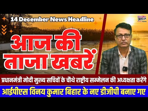 14 Dec. आज की ताजा खबरें, News Headline, Aaj ka mukhya samachar, aaj ka news, #mobilenews24