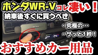 【これ一択！】【ホンダ新型WR-V】最新情報！納車すぐに買うべき！おすすめカー用品2選！購入後の注意点！新ホルダーがヤバい！じっくり解説！2024 TOYOTA HONDA WR-V クラウンスポーツ