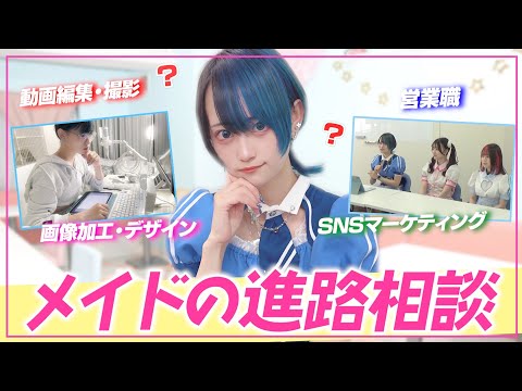 【進路相談】メイドカフェ、コンカフェで働く『女の子のキャリアプラン』