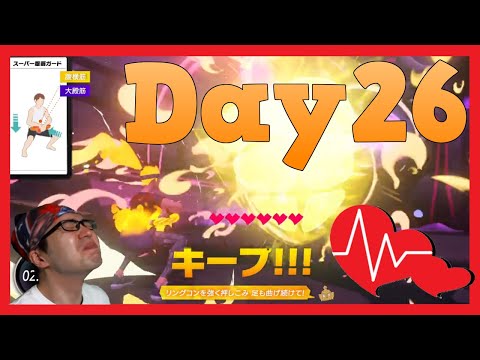 【リングフィットアドベンチャー】細マッチョBuilding【顔出し実況】Day26