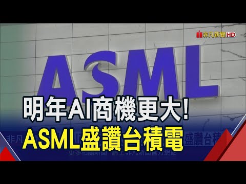 ASML執行長樂看2025盛讚台積電！AI火熱台積電擁3利多 法人看好EPS挑戰50元｜非凡財經新聞｜20241223