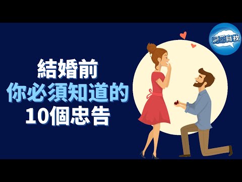 結婚前你必須知道的10個忠告